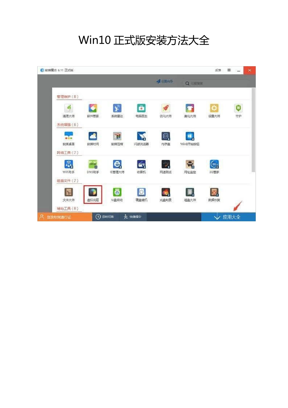 Win10正式版安装方法大全_第1页