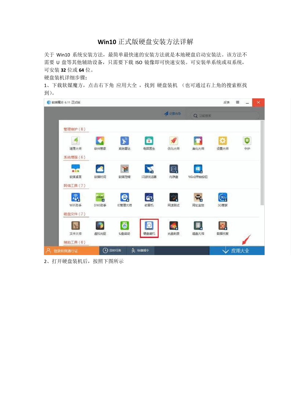 Win10正式版硬盘安装方法详解_第1页