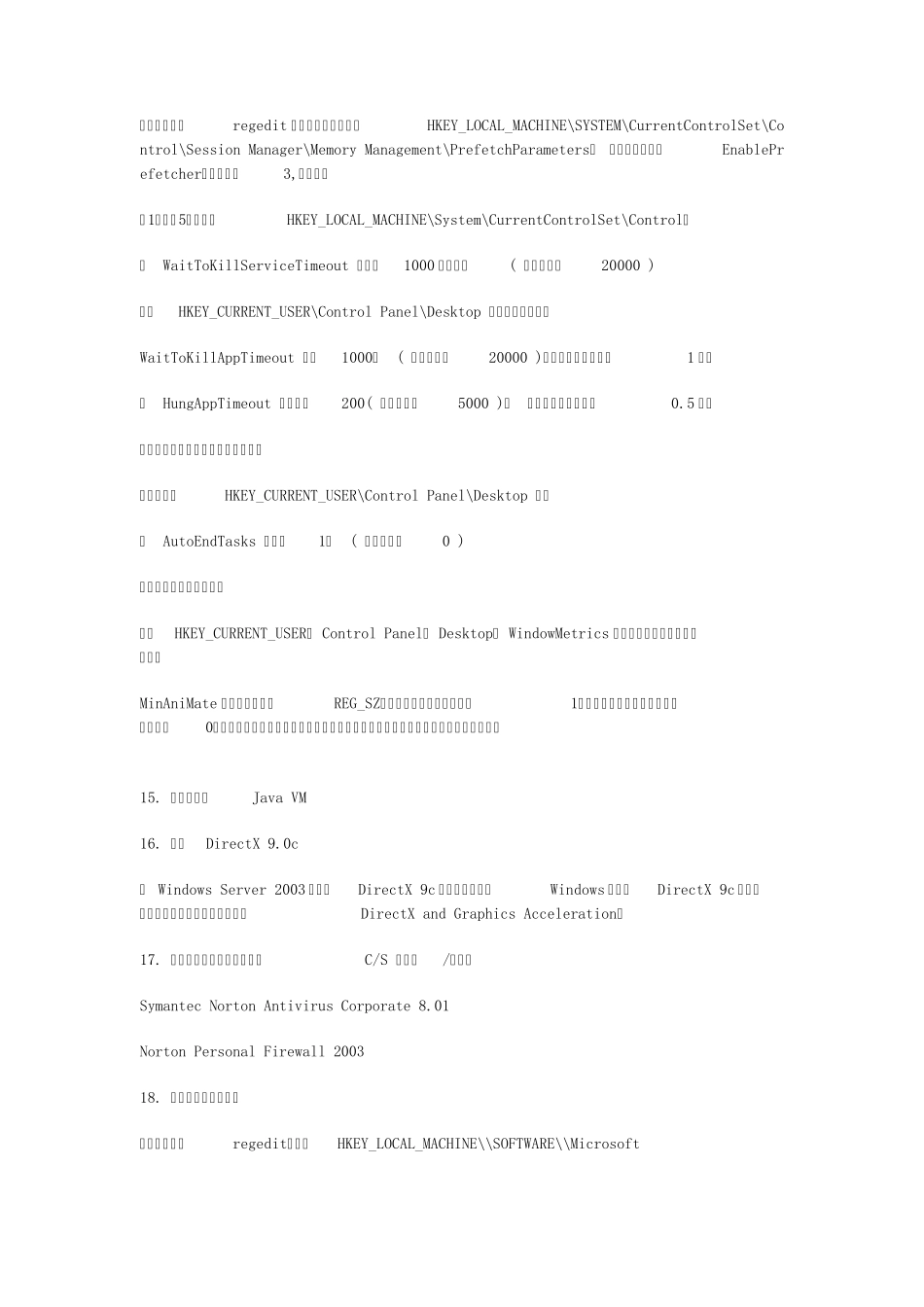 win2003+server企业版网吧客户机优化设置_第3页