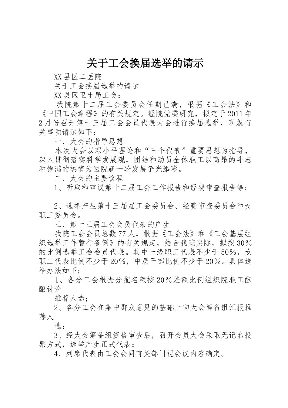 关于工会换届选举的请示_第1页