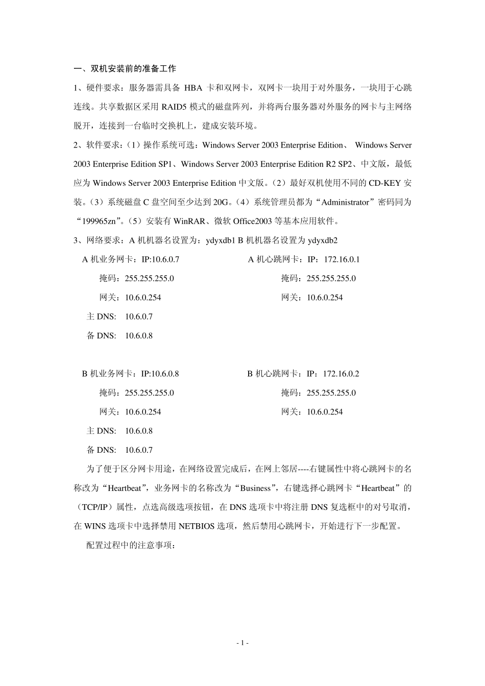 WIN2003双机热备操作文档V1.0_第1页