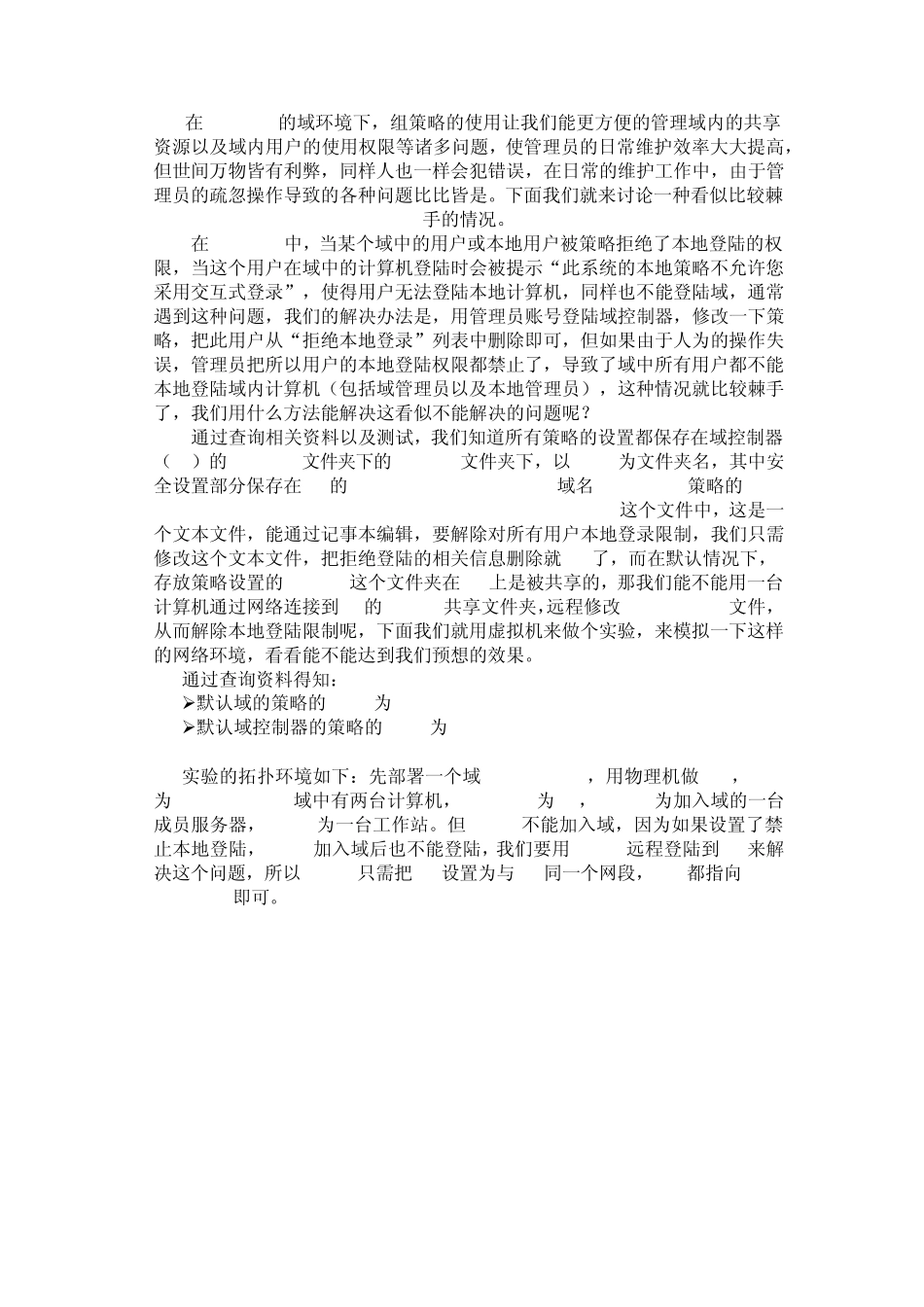 WIN2003域环境下被组策略拒绝本地登录的解决方法_第1页