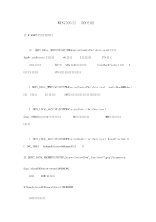 WIN2003抵御DDOS攻击