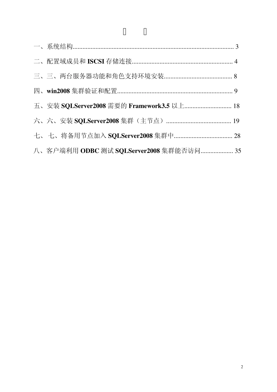 WIN2008+sqlserver2008+iscsi存储集群配置详细过程_第2页