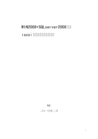 WIN2008+sqlserver2008+iscsi存储集群配置详细过程