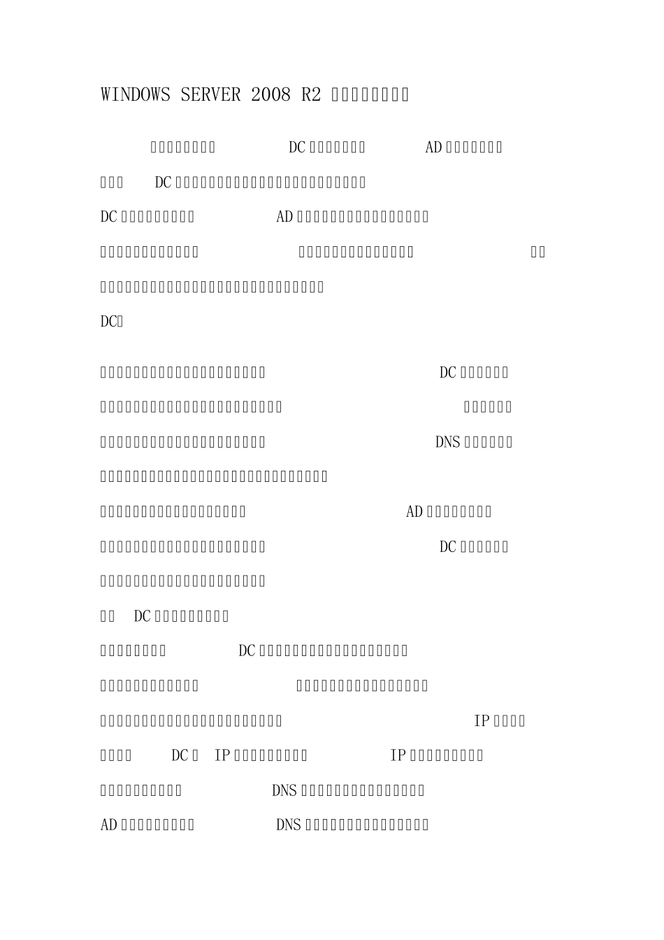 WIN2008R2域控服务器安装过程_第1页