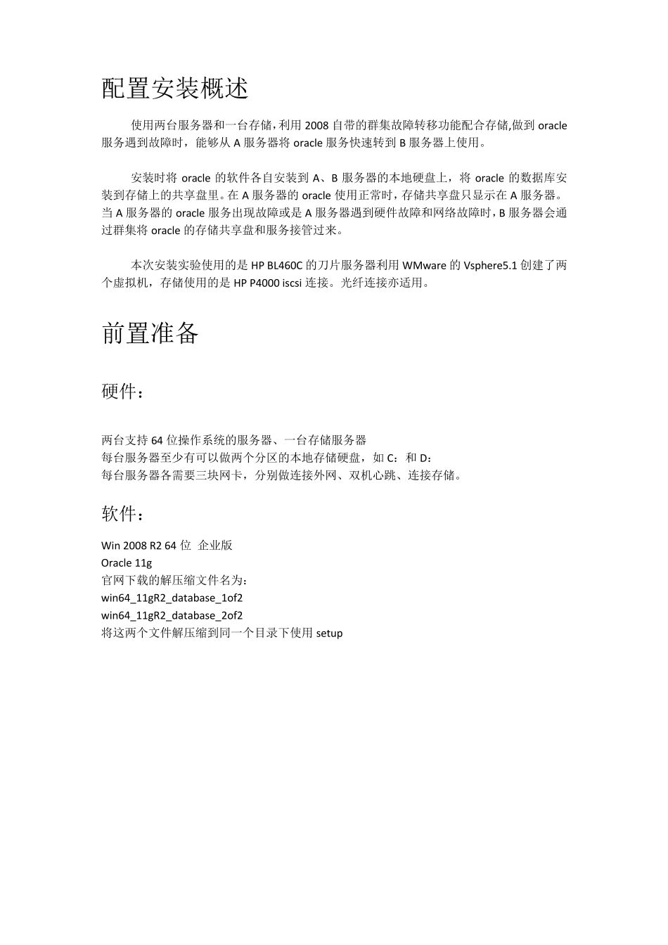 win2008R2做oracle共享存储的双机热备_第1页