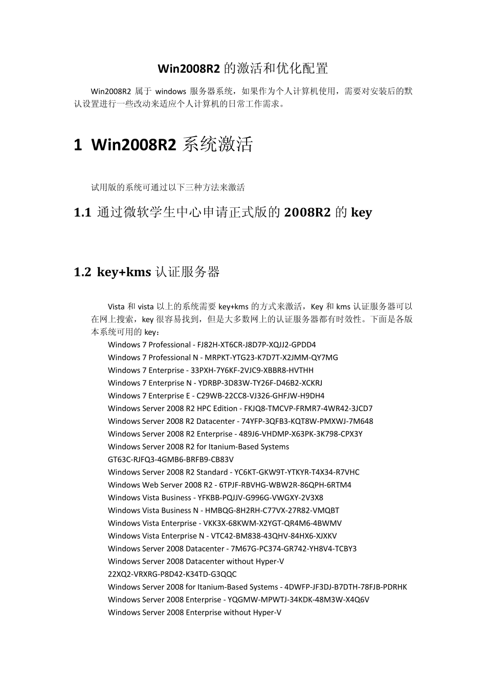 win2008R2激活与优化配置_第1页