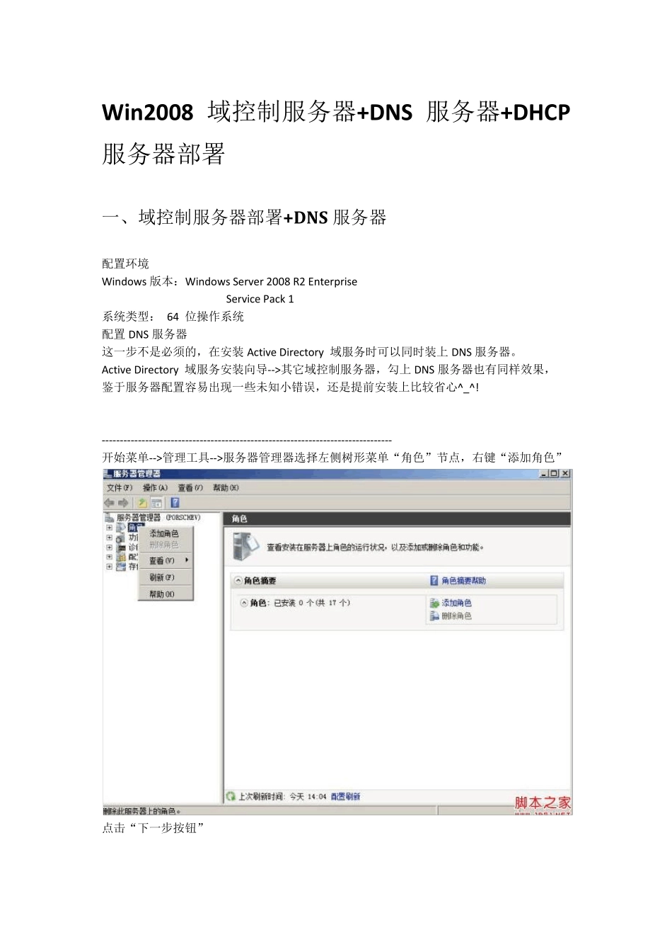 Win2008R2配置域控制服务器+DNS服务器+DHCP服务器_第1页