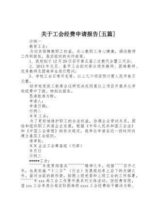 关于工会经费申请报告[五篇]_1