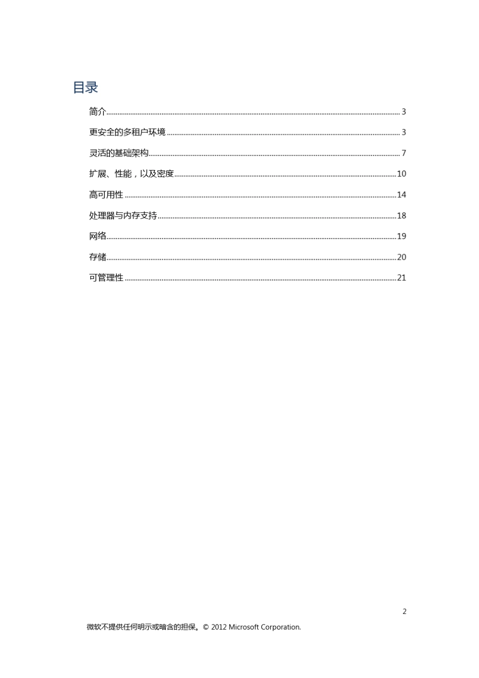 Win2012与Win2008R2HyperV功能对比_第2页