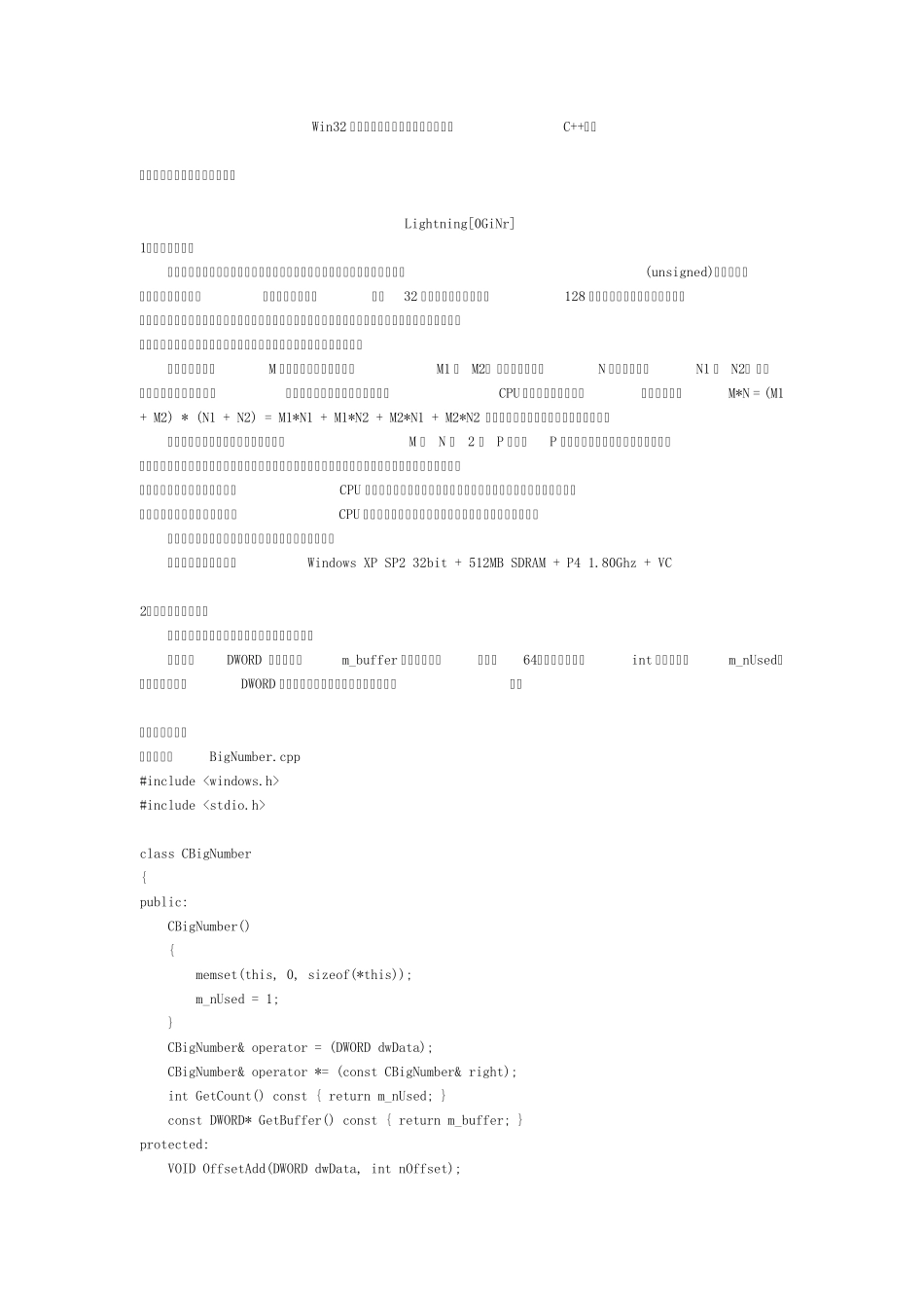 Win32下无符号大整数相乘优化算法及其C++实现_第1页