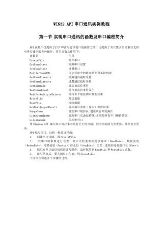 WIN32_API串口通信编程实例教程