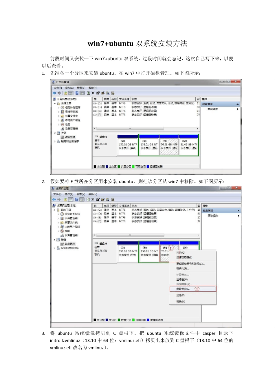 win7+ubuntu双系统安装方法_第1页