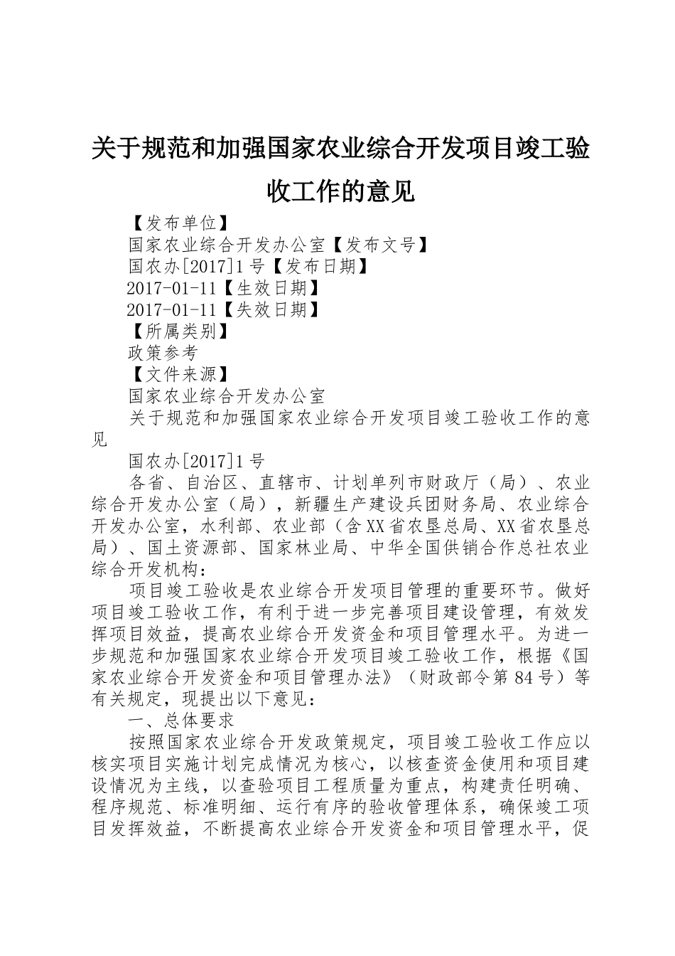 关于规范和加强国家农业综合开发项目竣工验收工作的意见_第1页