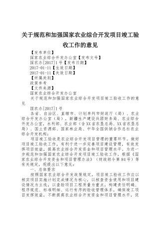 关于规范和加强国家农业综合开发项目竣工验收工作的意见