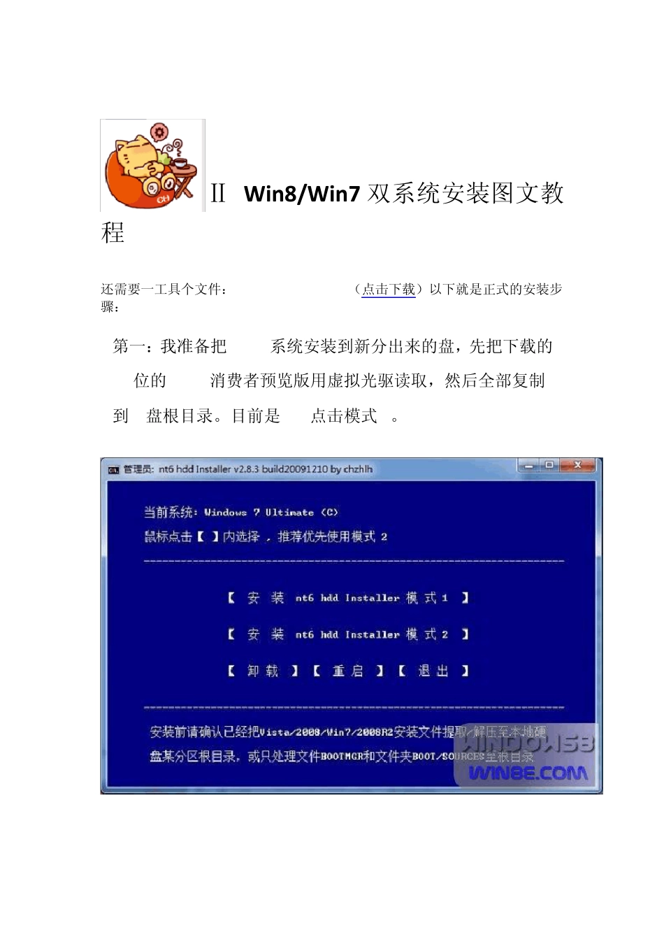 win7win8双系统安装教程(整理修改)_第3页