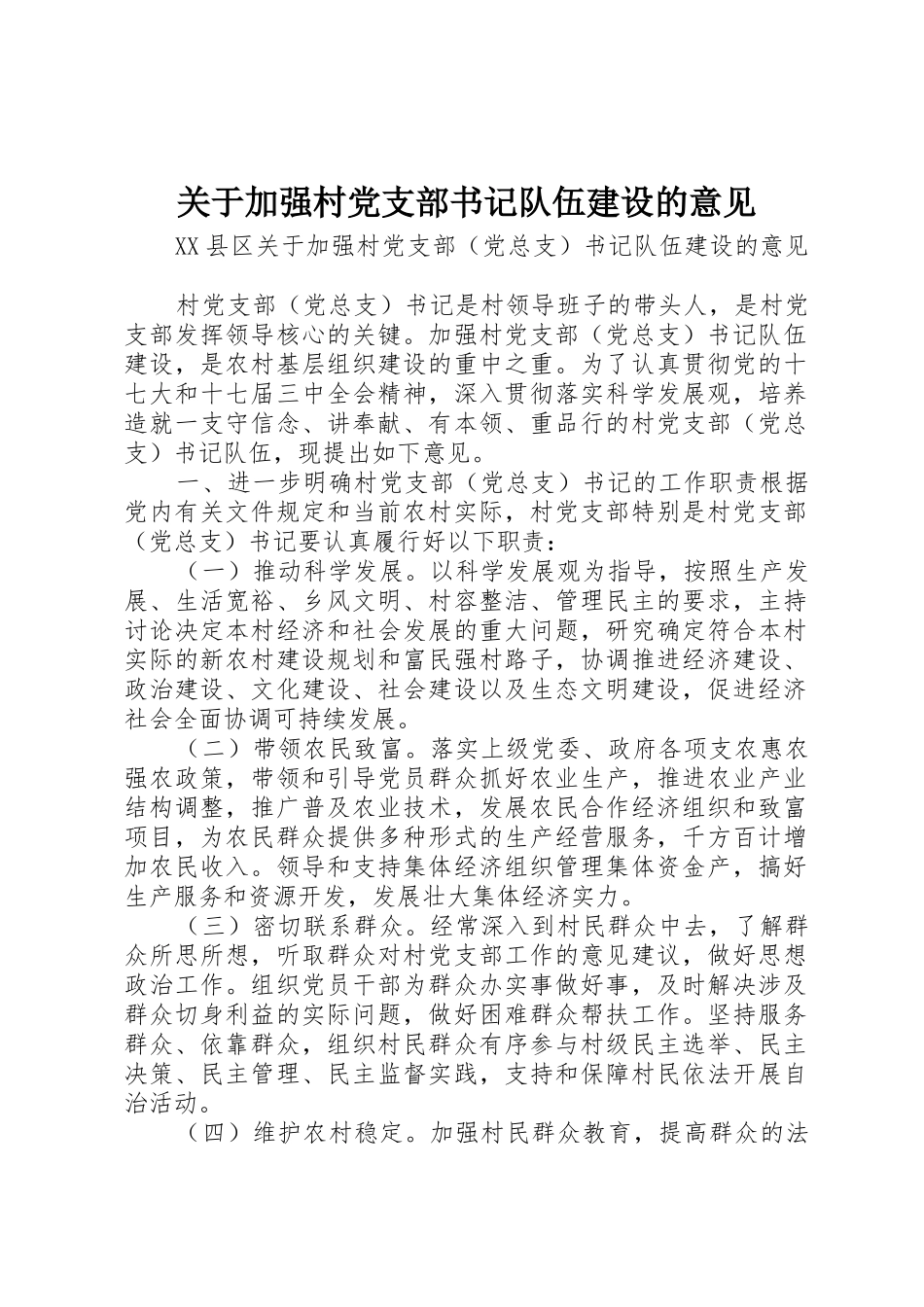 关于加强村党支部书记队伍建设的意见_第1页