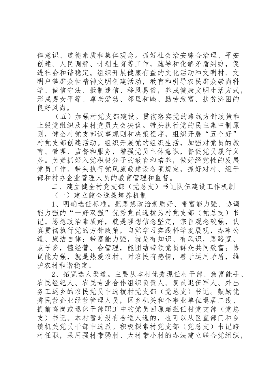 关于加强村党支部书记队伍建设的意见_第2页