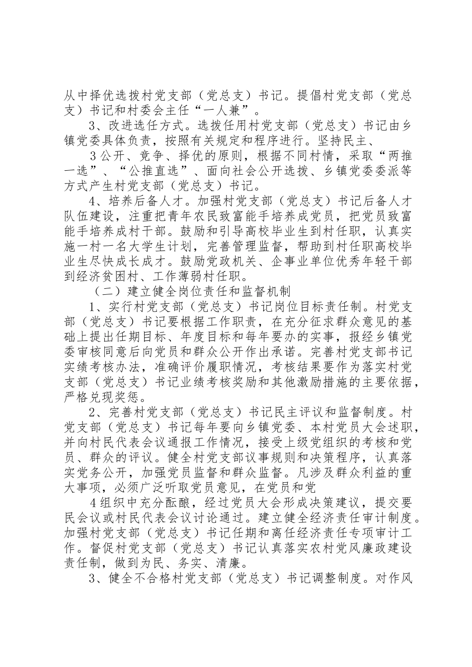 关于加强村党支部书记队伍建设的意见_第3页