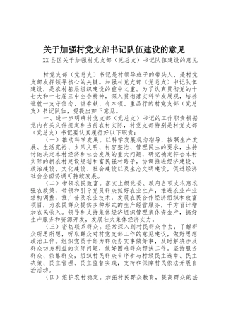 关于加强村党支部书记队伍建设的意见