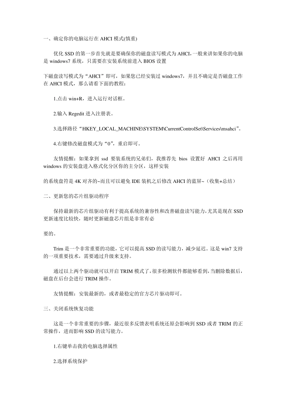 win7下ssd优化设置超全_第1页