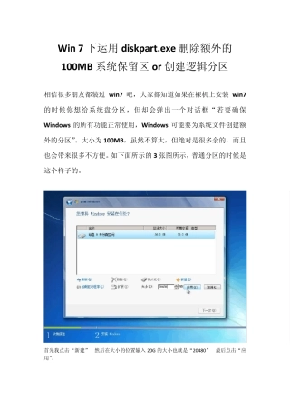 Win7下运用diskpart.exe删除额外的100MB系统保留区or创建逻辑分区