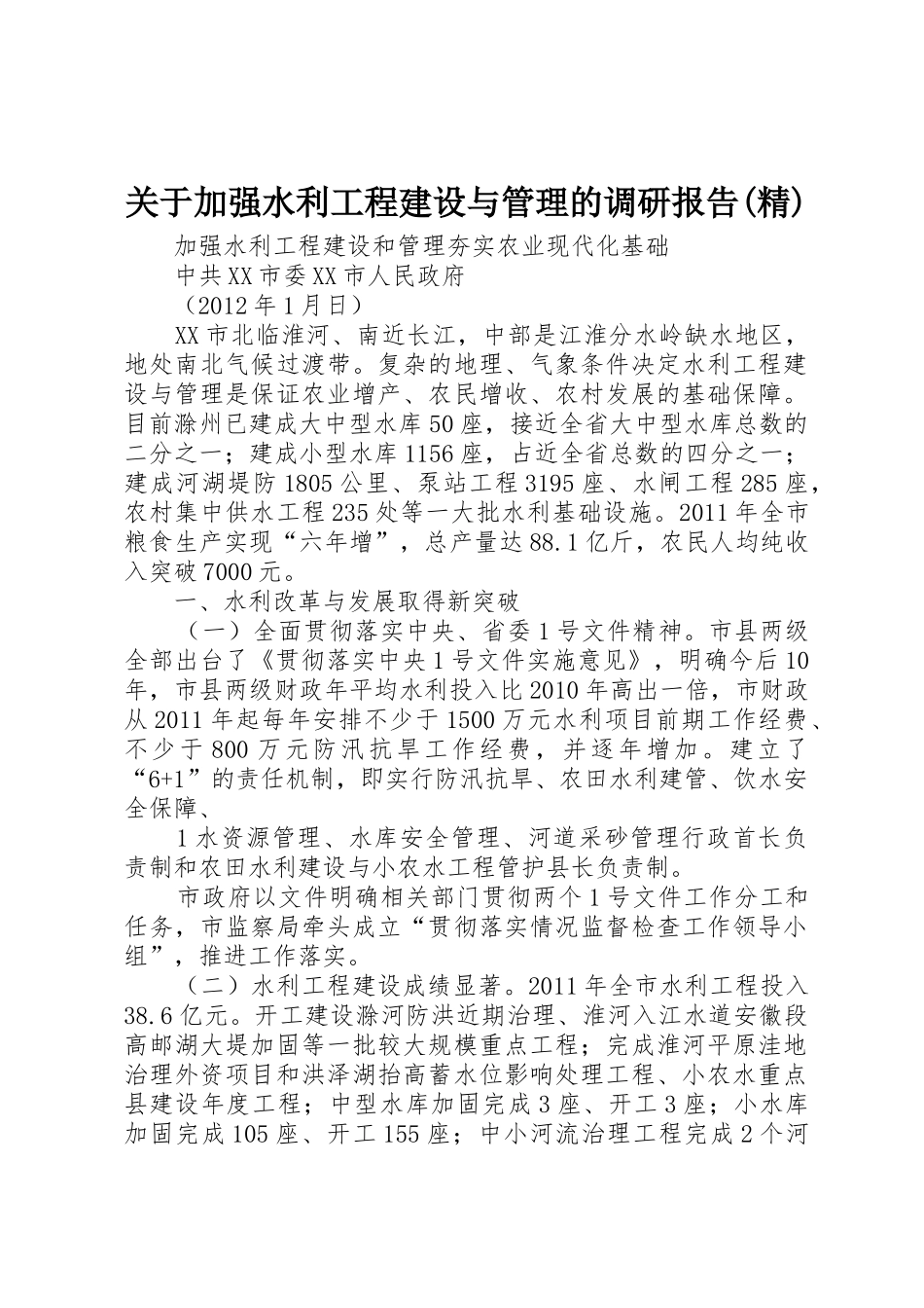 关于加强水利工程建设与管理的调研报告(精)_1_第1页