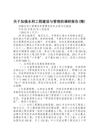 关于加强水利工程建设与管理的调研报告(精)_1