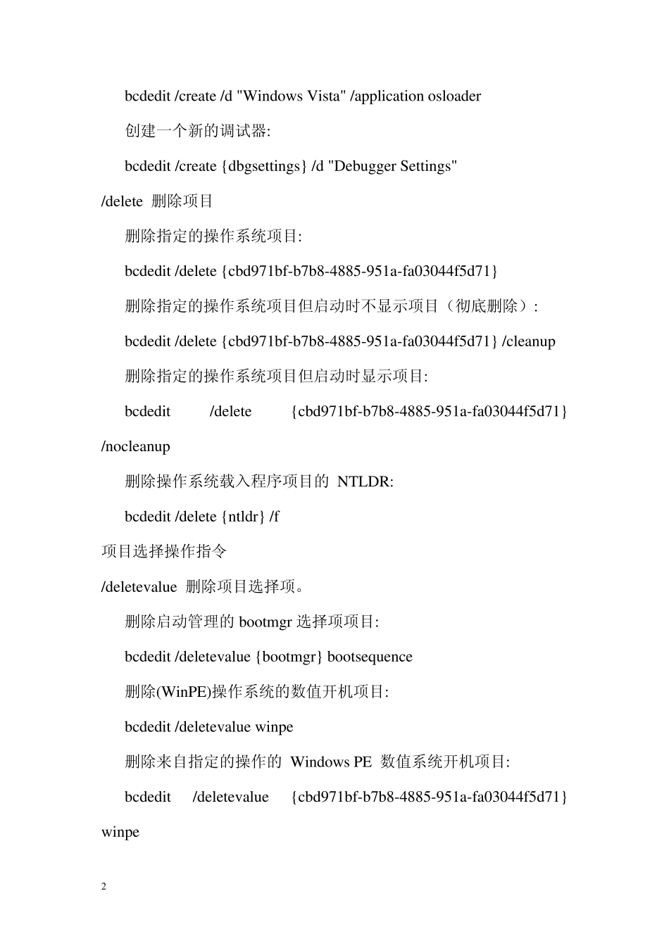 win7启动菜单编辑命令bcdedit详解_第2页