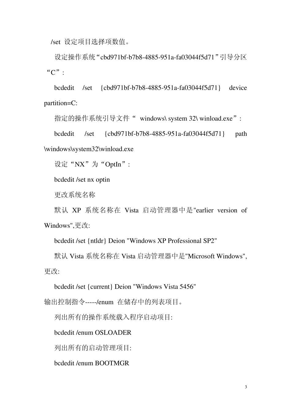win7启动菜单编辑命令bcdedit详解_第3页