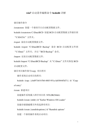 win7启动菜单编辑命令bcdedit详解