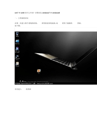 win7和win8有什么不同