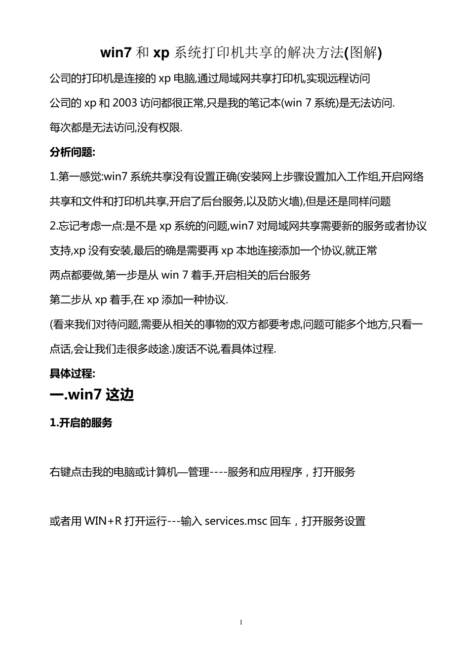 win7和xp系统打印机共享的解决方法_第1页