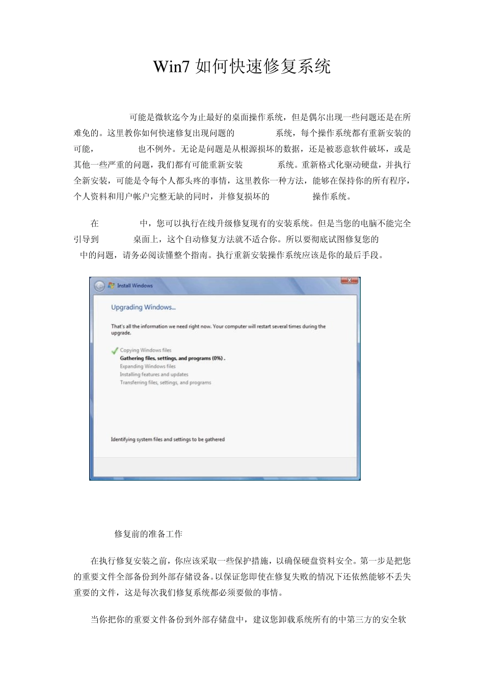 Win7如何快速修复系统_第1页