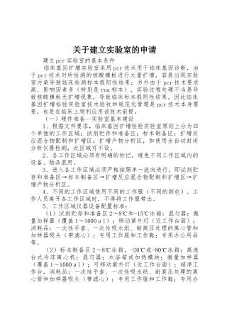 关于建立实验室的申请