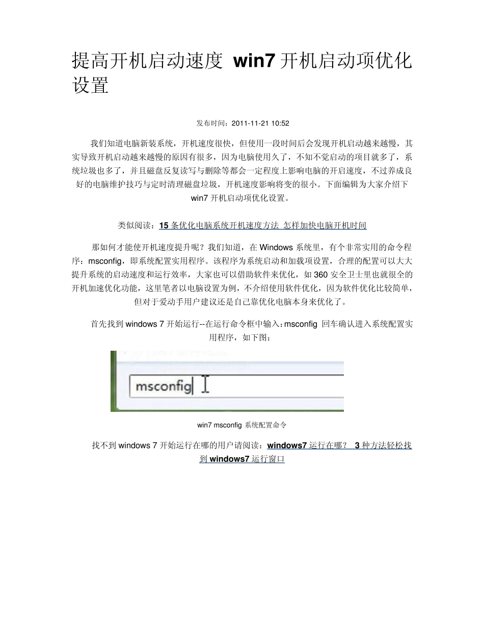 win7开机启动项设置_第1页