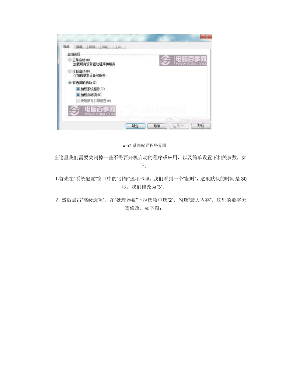 win7开机启动项设置_第2页