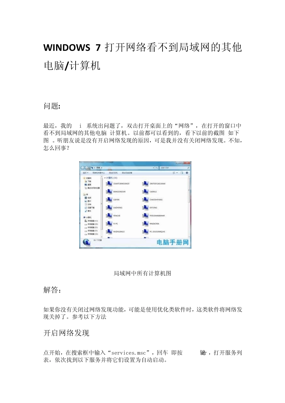 win7打开网络看不到局域网的其他电脑_第1页