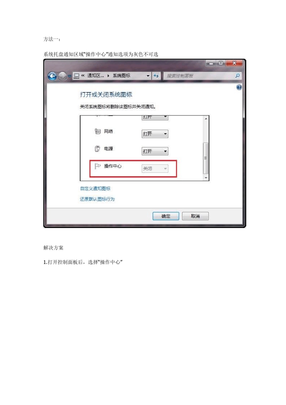 win7操作中心图标灰色不可选、打开和关闭那里呈现灰色故障的解决方法_第1页