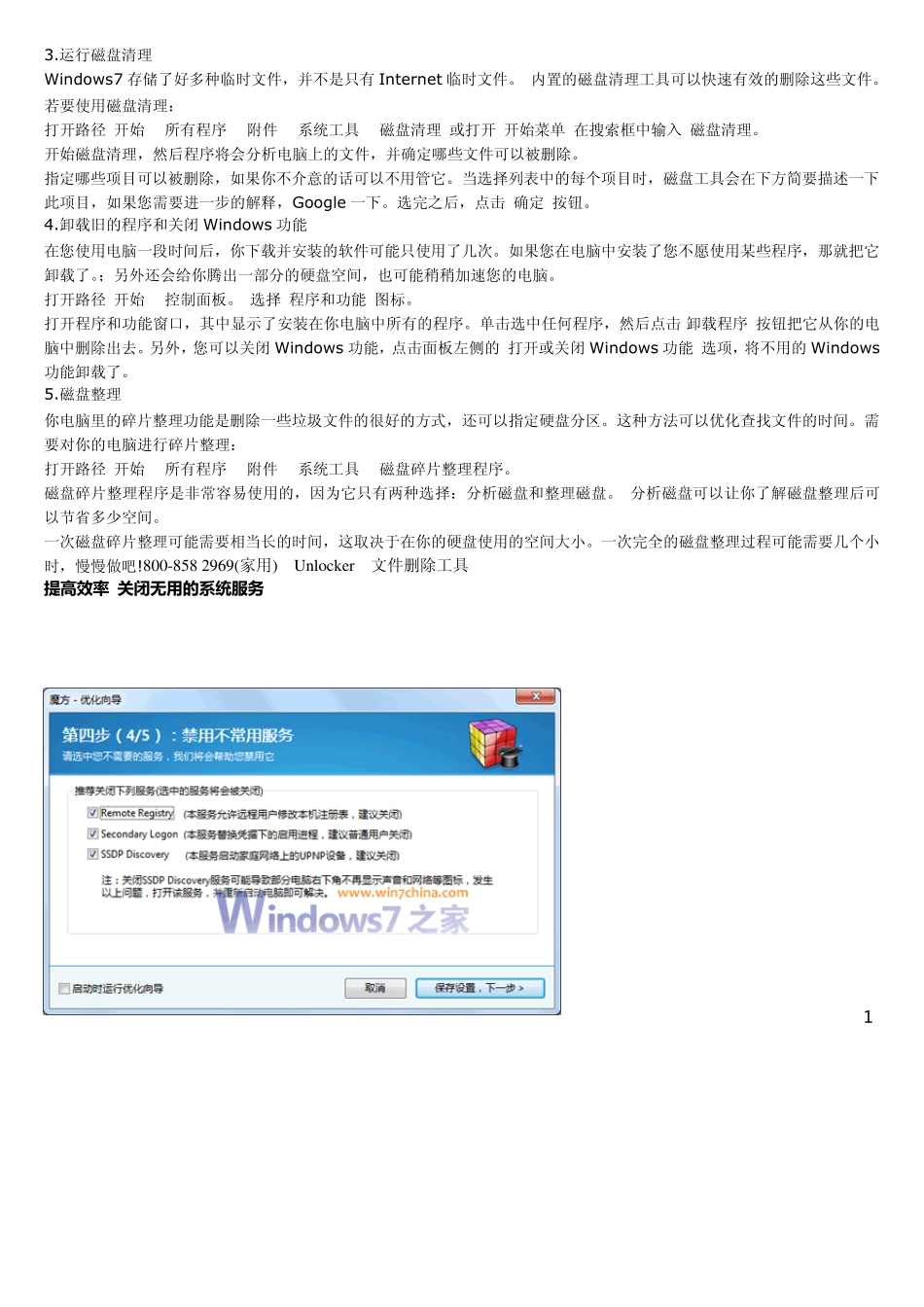 win7提高效率关闭无用的系统服务_第2页