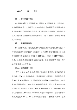 Win7操作系统32位和64位的区别及安装注意事项
