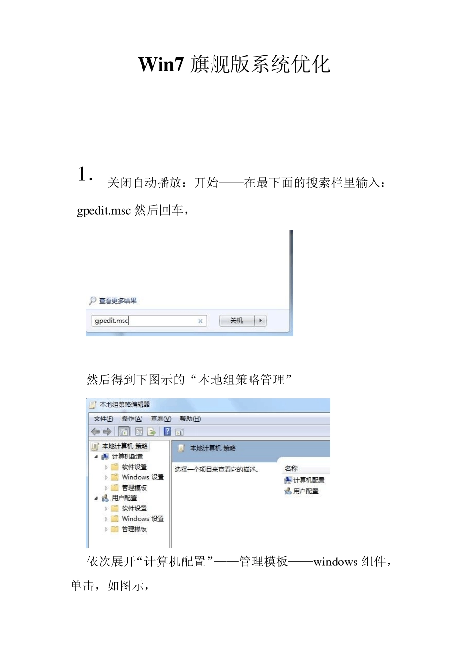 Win7旗舰版系统优化_第1页