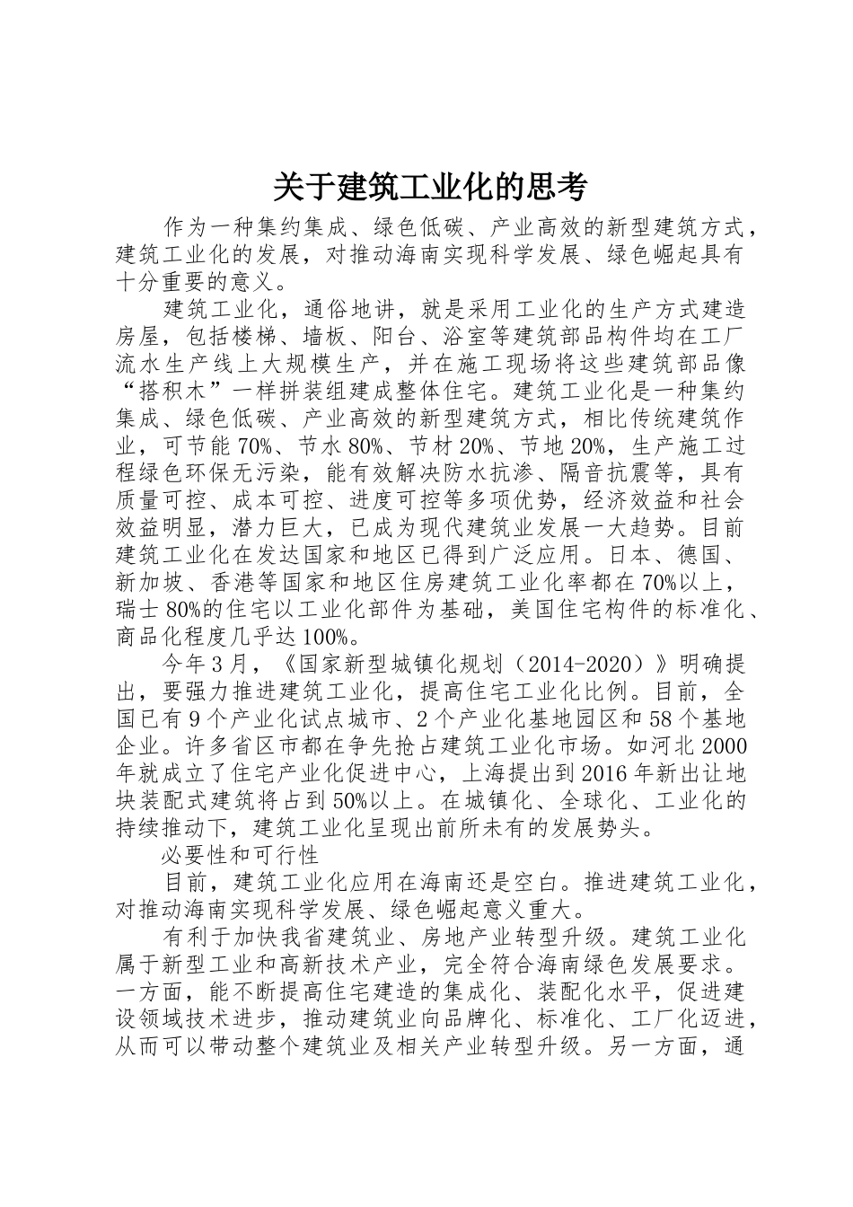 关于建筑工业化的思考_第1页