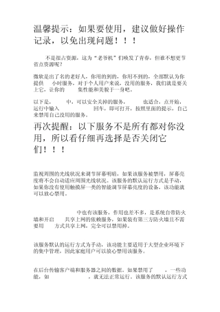 Win7服务详解大全(用于关闭无用服务优化系统)