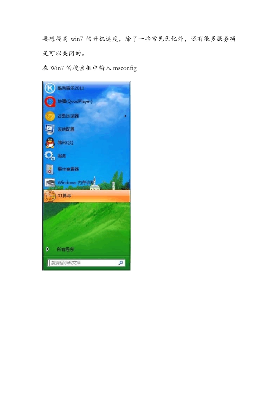win7服务项(哪些可以关闭)详解_第1页