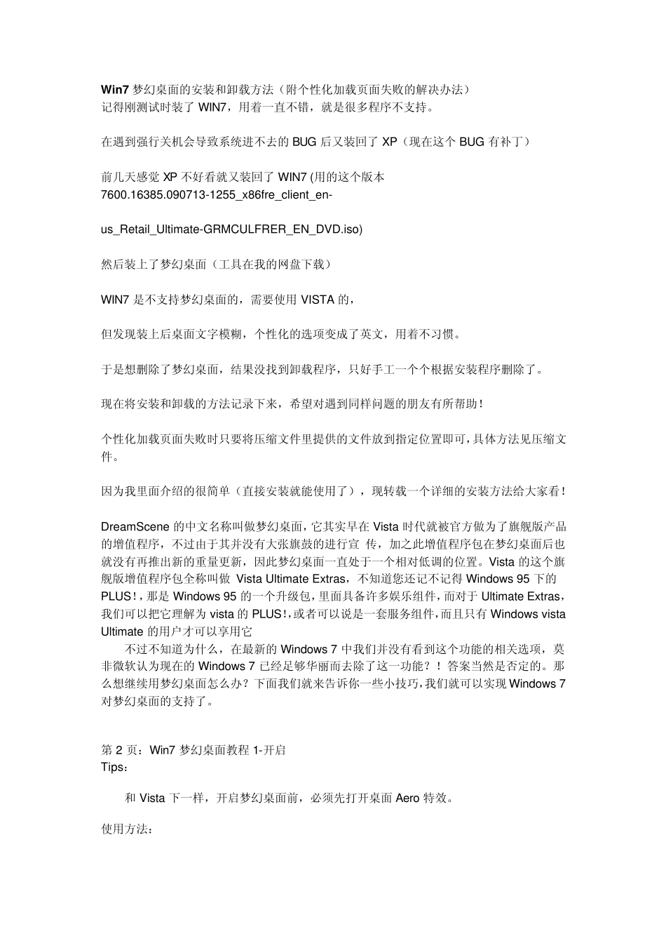 Win7梦幻桌面的安装和卸载方法_第1页