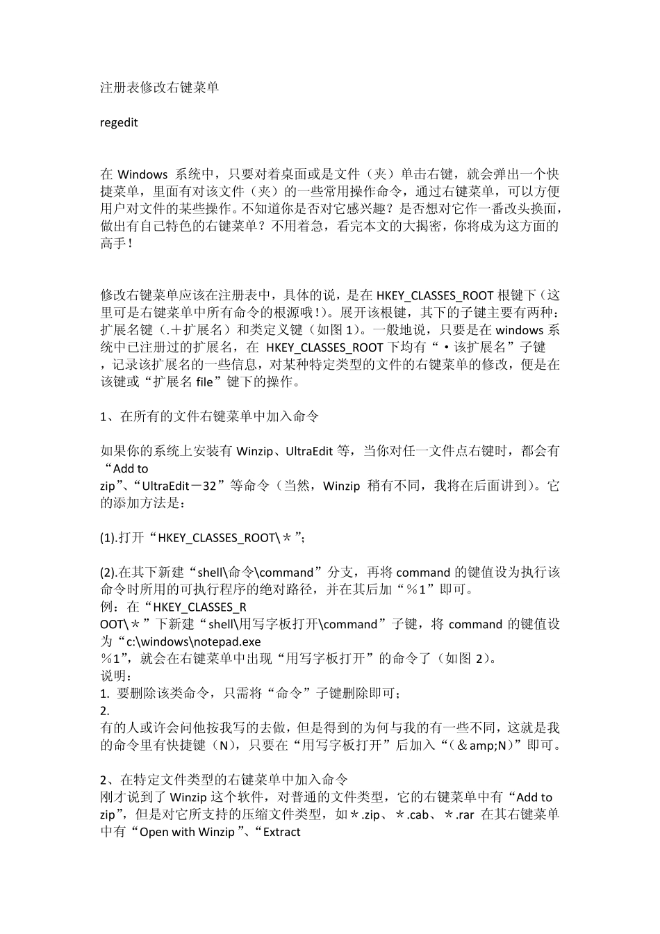 Win7注册表修改右键菜单_第1页