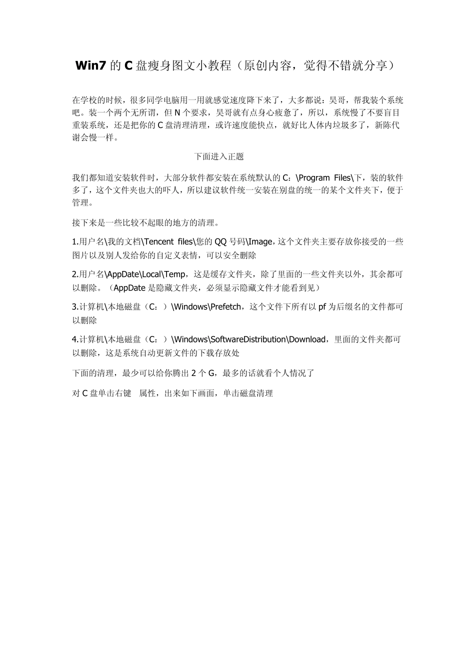 Win7的C盘瘦身图文小教程_第1页