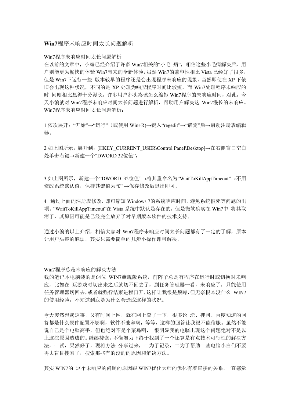 win7程序无响应解决办法_第1页
